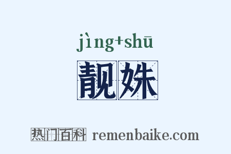 靓姝是什么意思的图片